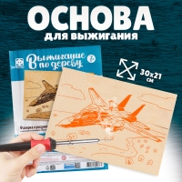 Основы для выжигания &laquo;Истребитель&raquo; 30х21 см
