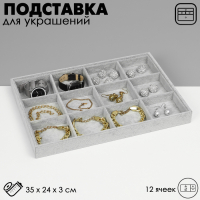Подставка для украшений 12 ячеек, флок, 35&times;24&times;3, цвет серый