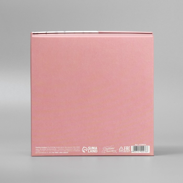 Коробка подарочная складная, упаковка, &laquo;Для тебя&raquo;, 17 х 17 х 7 см