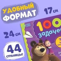 Книга 100 задачек, 44 стр., 17 &times; 24 см, Маша и Медведь