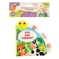 Книжка - игрушка для ванны &laquo;Кто как говорит?&raquo;, с окошками, Крошка Я