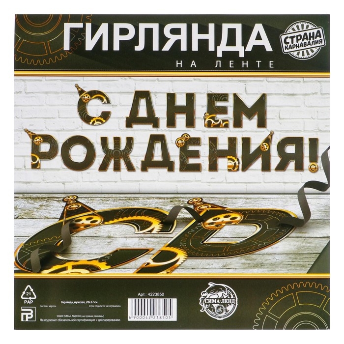 Гирлянда «С днем Рождения», мужская, длина 250 см Гирлянда «С днем Рождения», мужская, длина 250 см