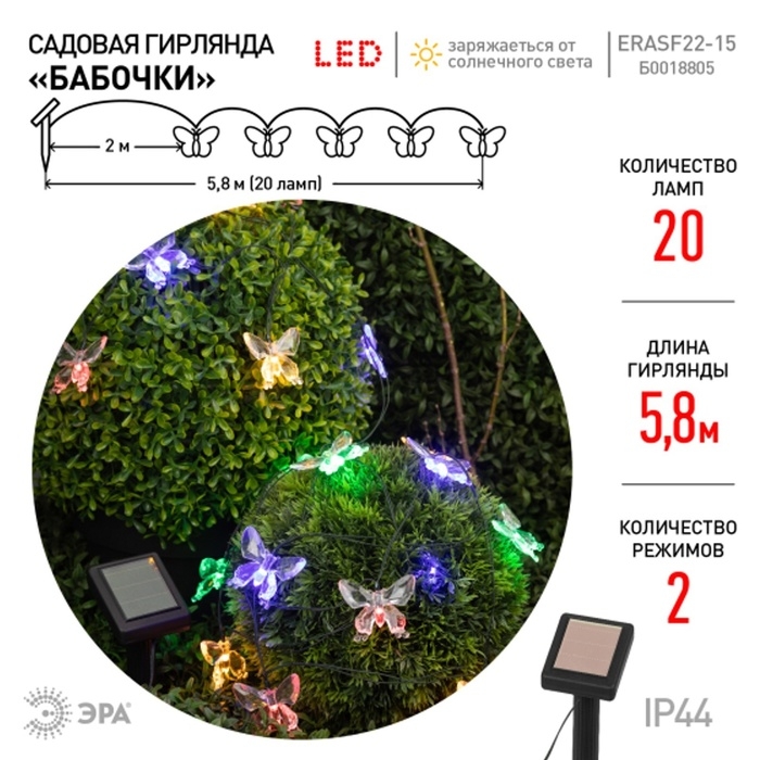 Гирлянда садовая Эра на солнечной батарее &laquo;Бабочки&raquo; LED, IP54