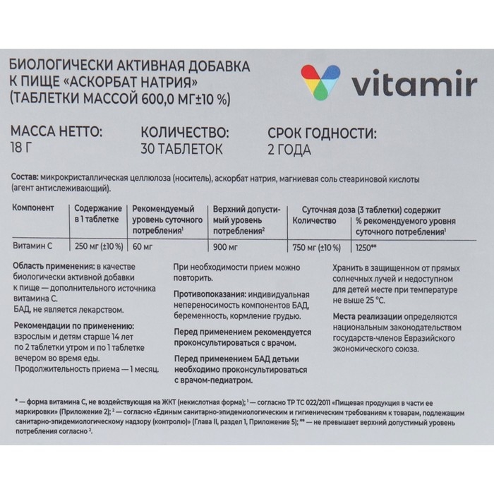 Витамин С Аскорбат натрия некислотная форма 600 мг ВИТАМИР таб. №30