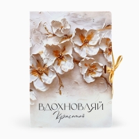 Складная коробка-книга &laquo;Вдохновляй красотой&raquo;, 21 х 15 х 7 см