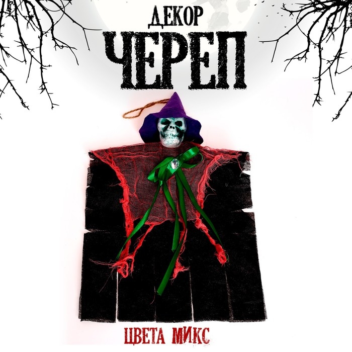 Карнавальный аксессуар «Череп» в шляпе, цвета МИКС Карнавальный аксессуар «Череп» в шляпе, цвета МИКС