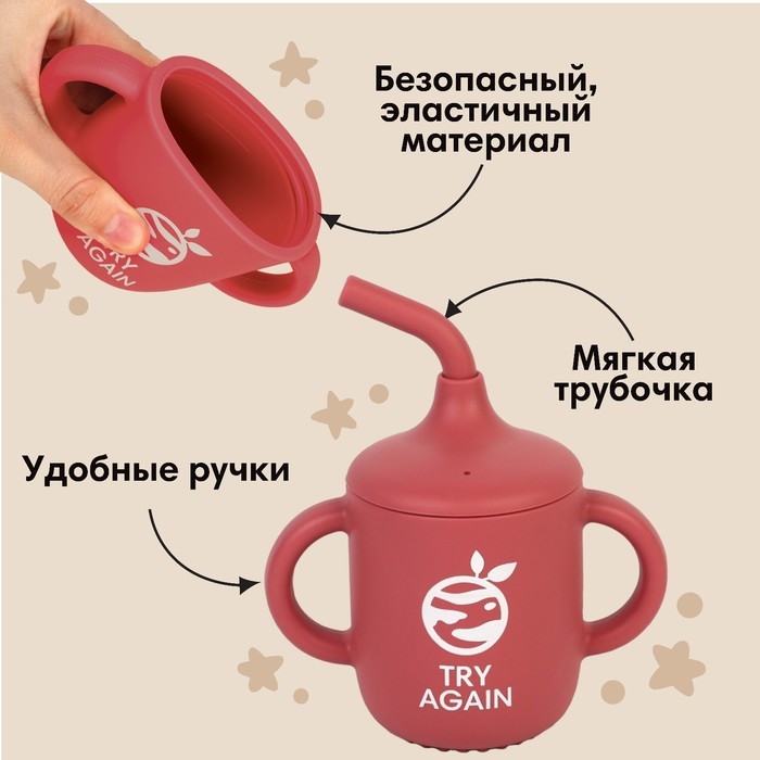 Поильник с трубочкой детский силиконовый &laquo;Try again&raquo;, 200 мл., с ручками, цвет вишневый