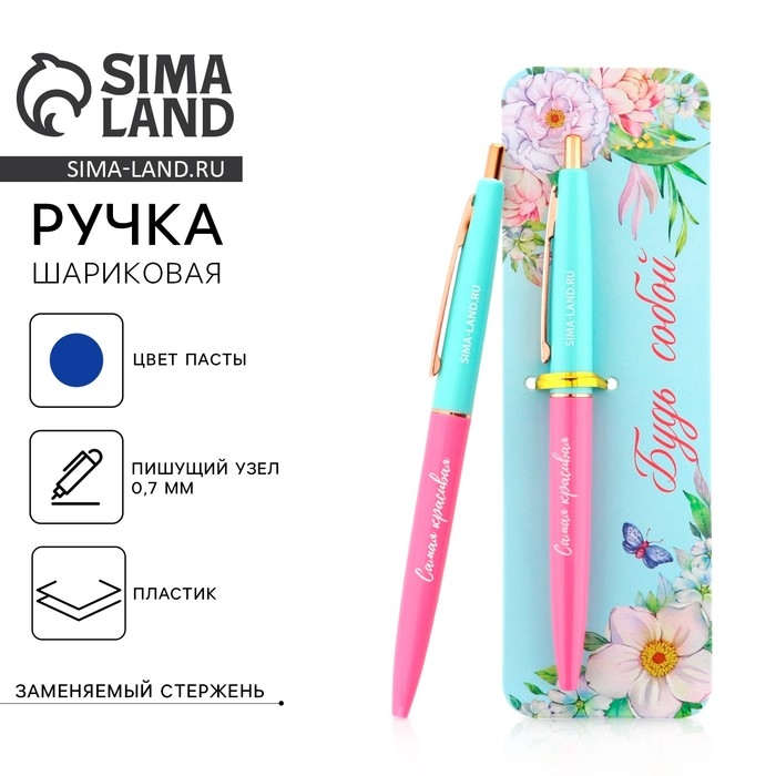Ручка шариковая синяя паста автоматическая 0.7 мм «Будь собой» пластик Ручка шариковая синяя паста автоматическая 0.7 мм «Будь собой» пластик