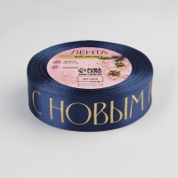 Новый год! Лента атласная с тиснением &laquo;С Новым годом&raquo;, 25 мм, 23 &plusmn; 1 м, цвет тёмно-синий