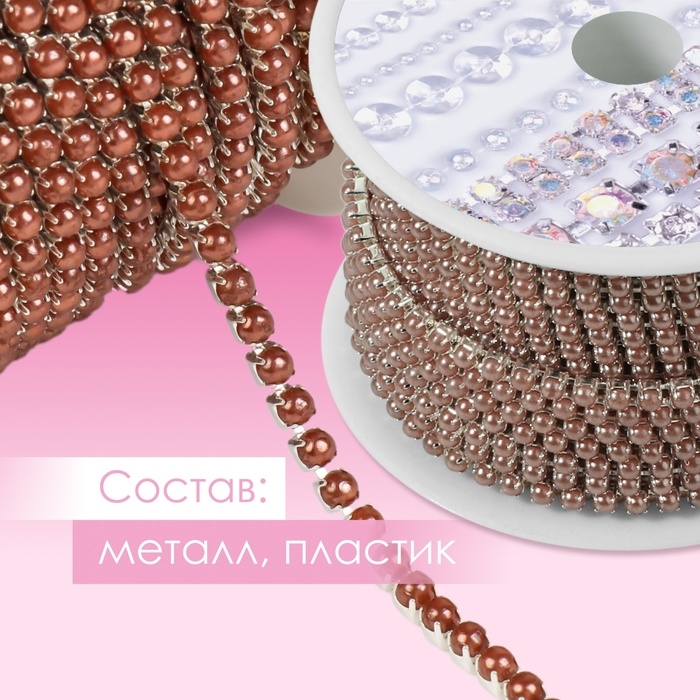 Цепь с жемчугом, металл, пластик, 2 мм, SS6, 9 &plusmn; 1 м, цвет коричневый