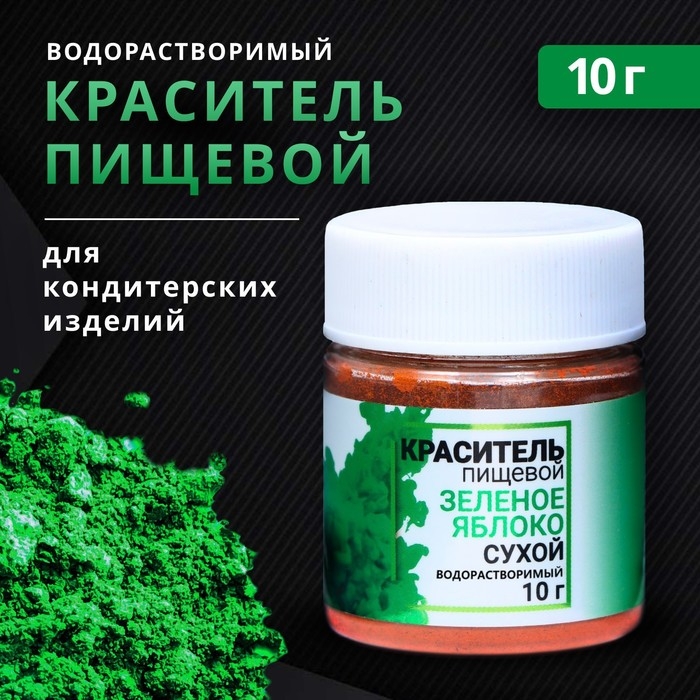 Сухой краситель КондиМир &laquo;Зелёное яблоко&raquo;, водорастворимый, 10 г