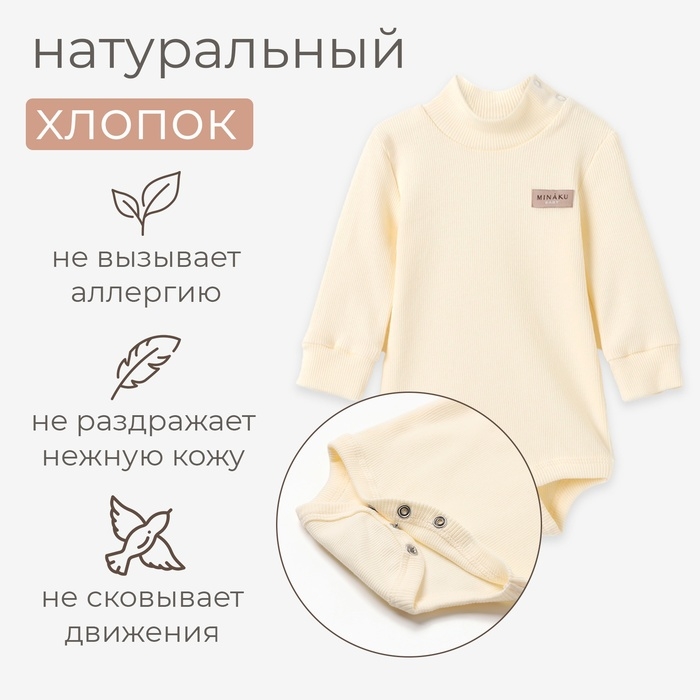 Боди-водолазка детская MINAKU, цвет айвори, рост 62-68 см Боди-водолазка детская MINAKU, цвет айвори, рост 62-68 см