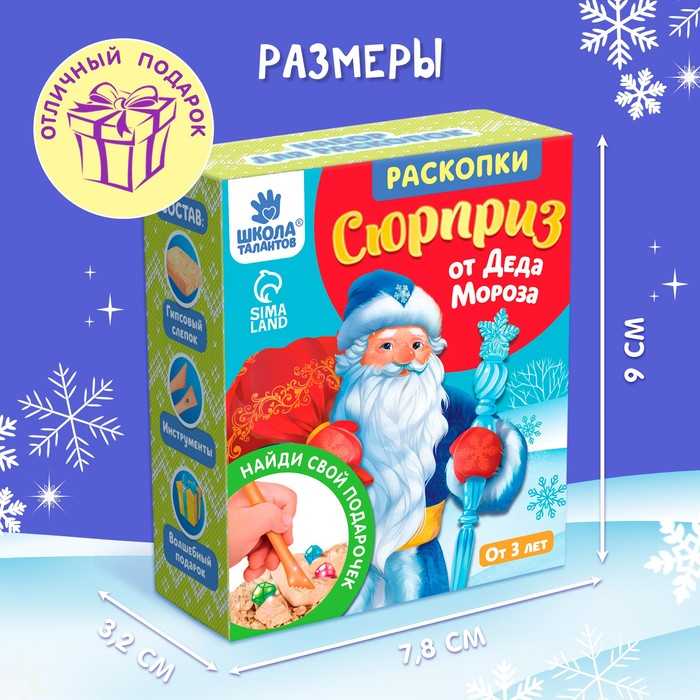 Набор раскопок &laquo;Сюрприз от Деда Мороза&raquo;