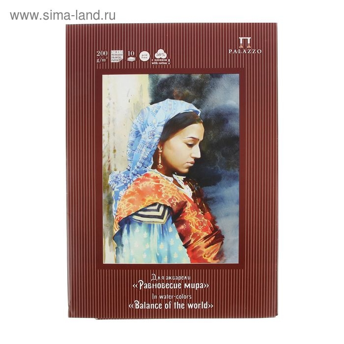 Папка для акварели А3, 10 листов "Равновесие мира", рисовальная с хлопком, блок 200 г/м&sup2;