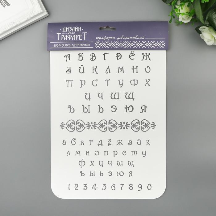 Трафарет пластик Трафарет пластик "Буквы и цифры" 22х31 см