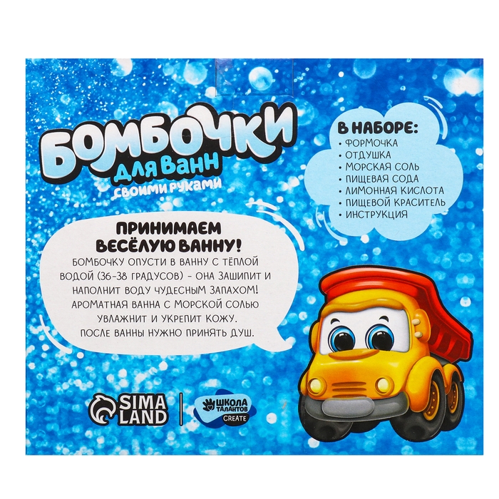 Набор для творчества. Бомбочки для ванн своими руками &laquo;Машинка&raquo;
