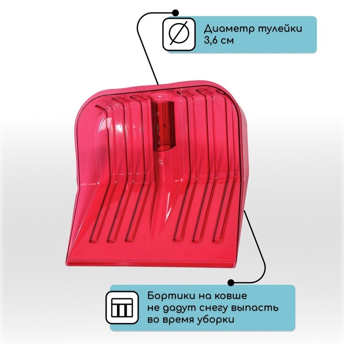 Ковш лопаты из поликарбоната, 430 &times; 420 мм, без планки, с тулейкой под черенок, красный