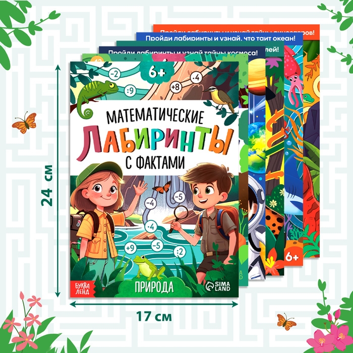 Набор обучающих книг &laquo;Лабиринты и факты&raquo;, 6 шт.