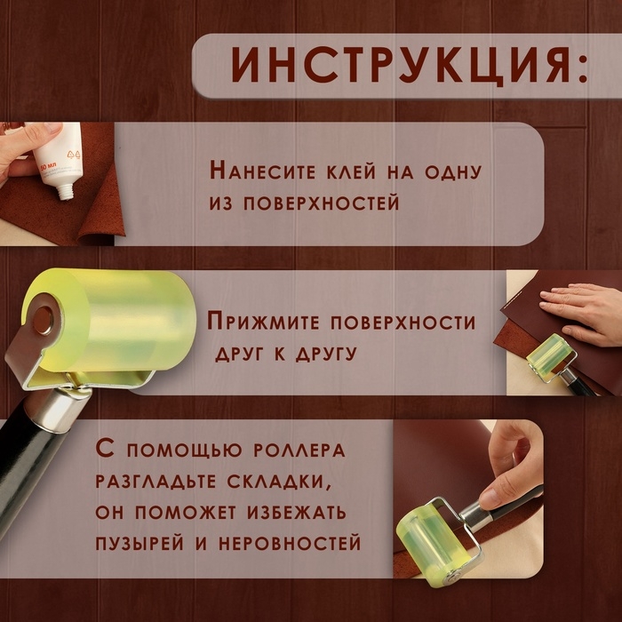 Роллер для клеевых работ с кожей, 17 &times; 5 см, дерево/силикон