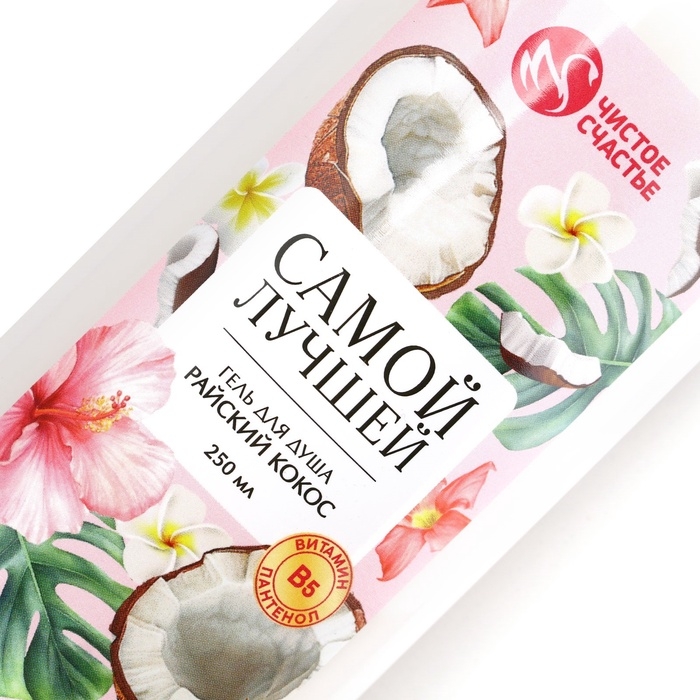 Гель для душа ЧИСТОЕ СЧАСТЬЕ &laquo;Самой лучшей&raquo;, 250 мл, аромат райского кокоса