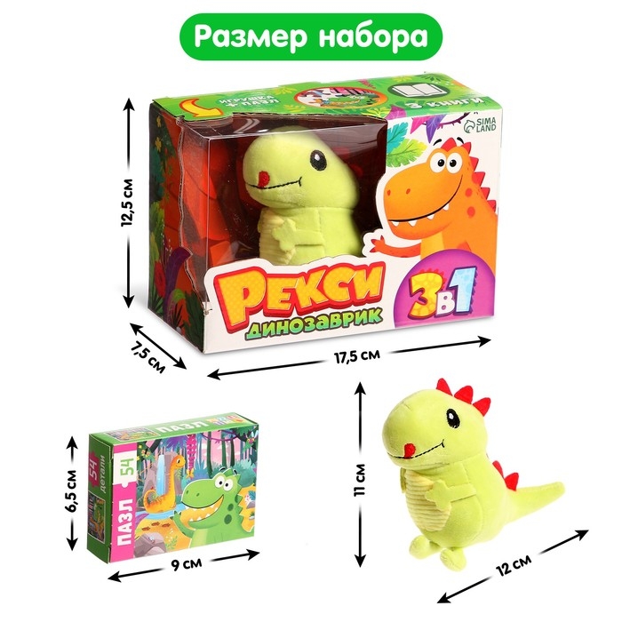 Набор 3 в 1 «Динозаврик Рекси»: 3 книги, пазл, мягкая игрушка Набор 3 в 1 «Динозаврик Рекси»: 3 книги, пазл, мягкая игрушка