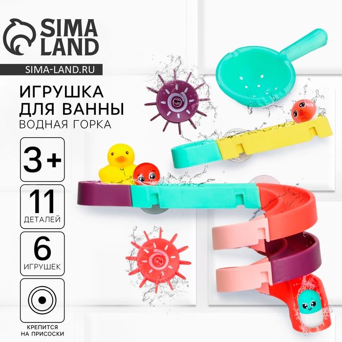 Игрушка для ванны &laquo;Водная горка&raquo;, 11 деталей, 5 игрушек, ковш, на присосках, Крошка Я