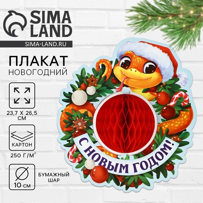 Плакат новогодний &laquo;С новым годом&raquo; на Новый год, 23,7 х 26,5 см
