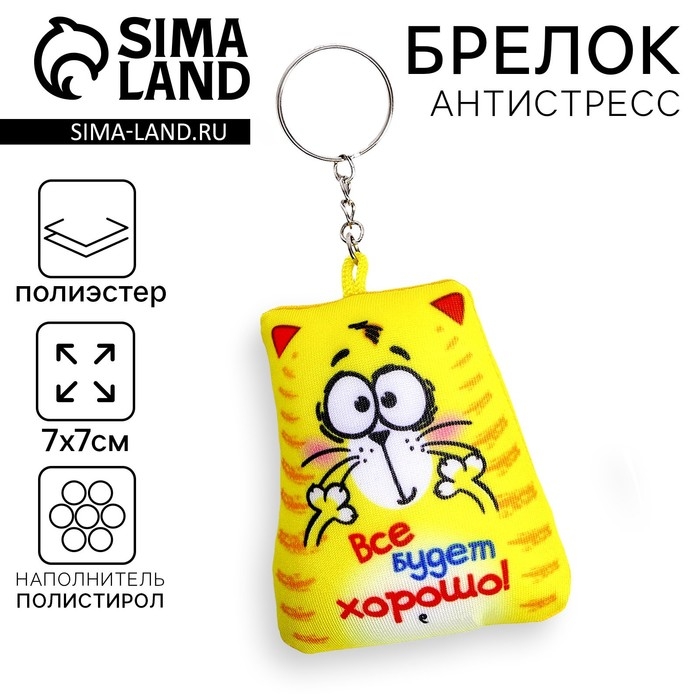 Брелок-антистресс «Всё будет хорошо», 7×7 см Брелок-антистресс «Всё будет хорошо», 7×7 см