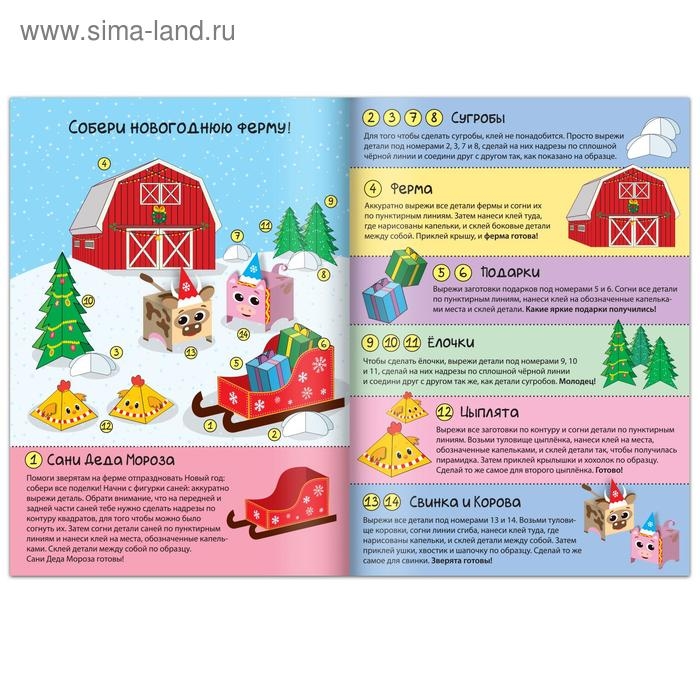 Книга-вырезалка «Новогодние поделки. Ферма», 20 стр. Книга-вырезалка «Новогодние поделки. Ферма», 20 стр.