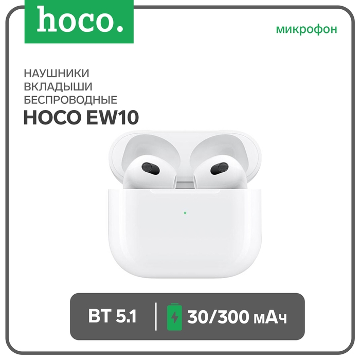 Наушники Hoco EW10, TWS, беспроводные, вкладыши, BT 5.1, 30/300 мАч, белые Наушники Hoco EW10, TWS, беспроводные, вкладыши, BT 5.1, 30/300 мАч, белые