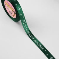 Новый год! Лента атласная «Исполнения мечты», 15 мм, 23 ± 1 м, цвет зелёный №056 Новый год! Лента атласная «Исполнения мечты», 15 мм, 23 ± 1 м, цвет зелёный №056