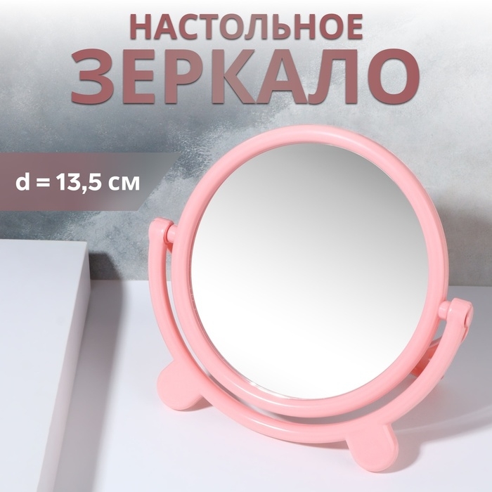Зеркало настольное «Круг», d зеркальной поверхности 13,5 см, цвет розовый Зеркало настольное «Круг», d зеркальной поверхности 13,5 см, цвет розовый