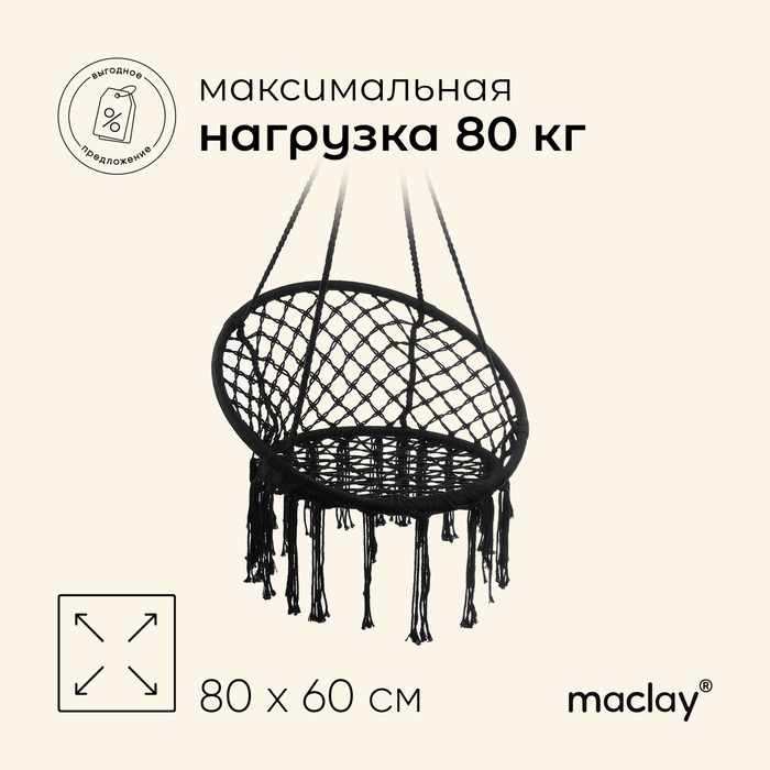 Гамак-кресло maclay, подвесное, плетёное, 60 х 80 см, цвет чёрный Гамак-кресло maclay, подвесное, плетёное, 60 х 80 см, цвет чёрный