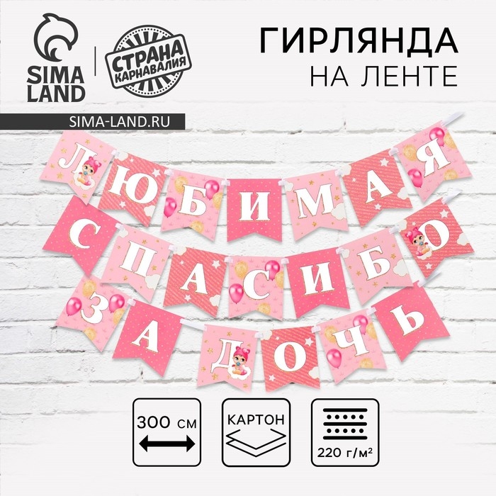 Гирлянда на ленте &laquo;Любимая, спасибо за дочь&raquo;, 300 см.