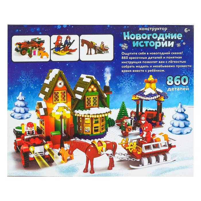 Конструктор &laquo;Новогодние истории&raquo;, 860 деталей