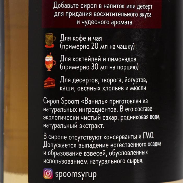 Сироп Spoom &laquo;Ваниль&raquo;, 0,25 л