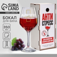 Бокал для вина «Антистресс», в подарочной упаковке, 350 мл. Бокал для вина «Антистресс», в подарочной упаковке, 350 мл.