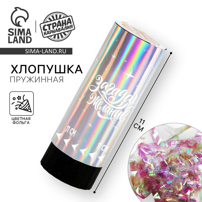 Хлопушка пружинная &laquo;Загадай желание&raquo;, 11см