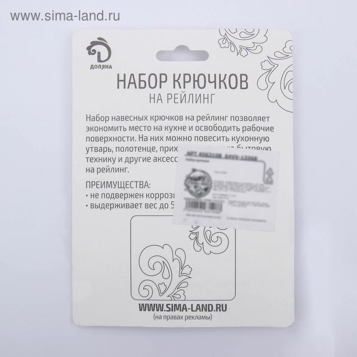 Набор крючков для рейлинга Доляна, d=2,2 см, 7 см, 6 шт, цвет чёрный