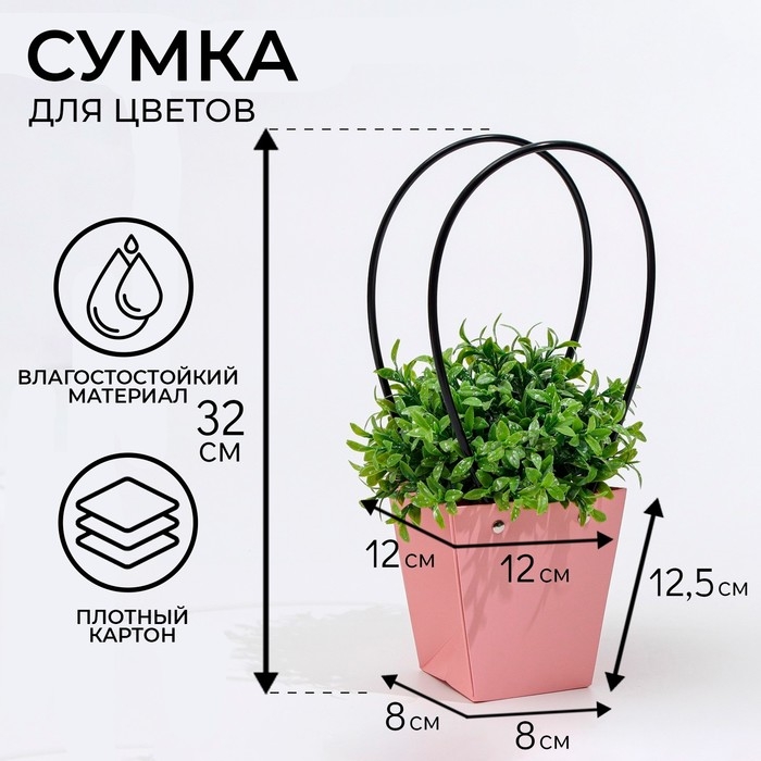 Сумка для цветов розовая влагостойкая, 12x12-8x8-12.5 см Сумка для цветов розовая влагостойкая, 12x12-8x8-12.5 см