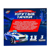 Адвент-календарь «Крутые тачки» Адвент-календарь «Крутые тачки»