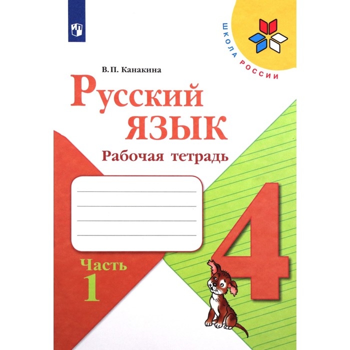 Рабочая тетрадь &laquo;Русский язык. 4 класс&raquo;, часть 1, Канакина В. П., 2023