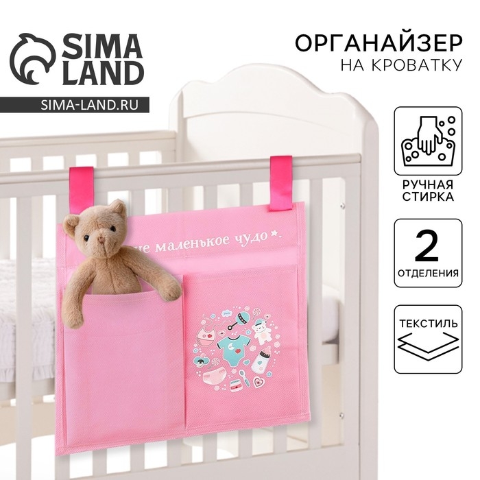 Органайзер для хранения вещей на детскую кроватку «Наше маленькое чудо» для девочки, 2 отделения Органайзер для хранения вещей на детскую кроватку «Наше маленькое чудо» для девочки, 2 отделения