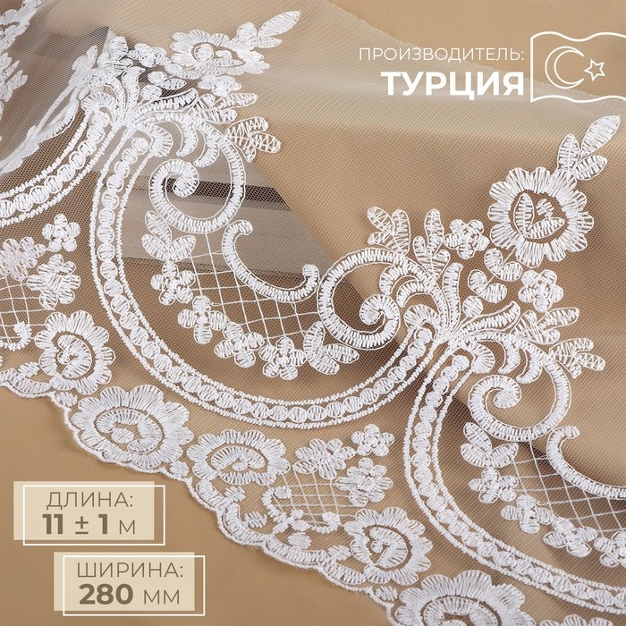 Кружево на сетке, 280 мм &times; 11 &plusmn; 1 м, цвет белый