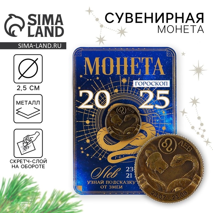 Монета гороскоп 2025 новогодняя &laquo;Лев&raquo; на Новый год, латунь, диам. 2, 5 см