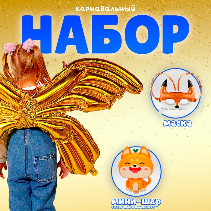 Набор фольгированных шаров «Карнавальный набор. Лисичка», 3 шт. Набор фольгированных шаров «Карнавальный набор. Лисичка», 3 шт.