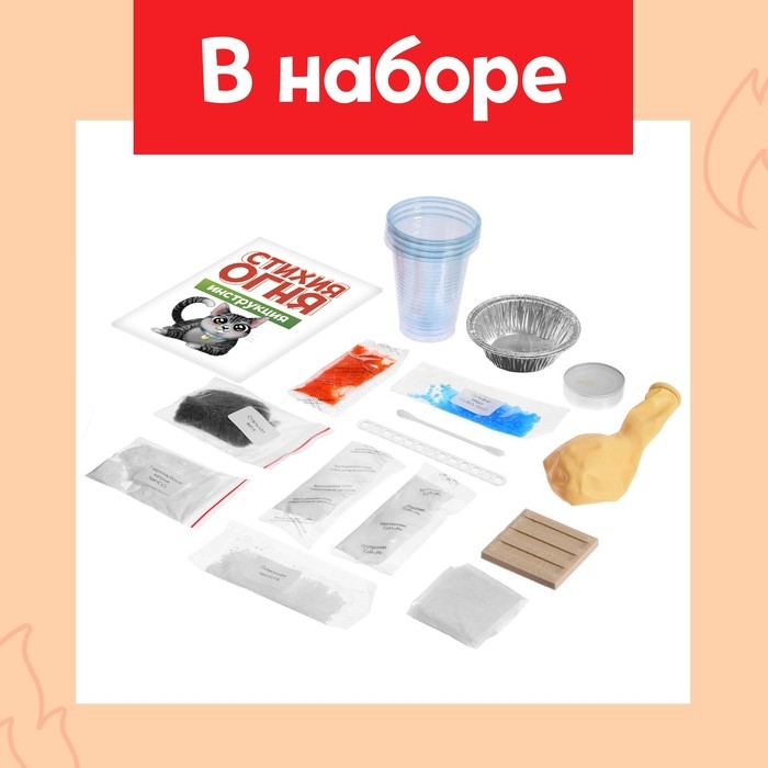 Набор для опытов &laquo;Стихия огня&raquo;, 9 опытов