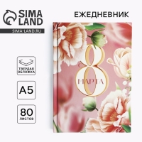 Ежедневник в твердой обложке А5, 80 л &laquo;8 Марта&raquo;