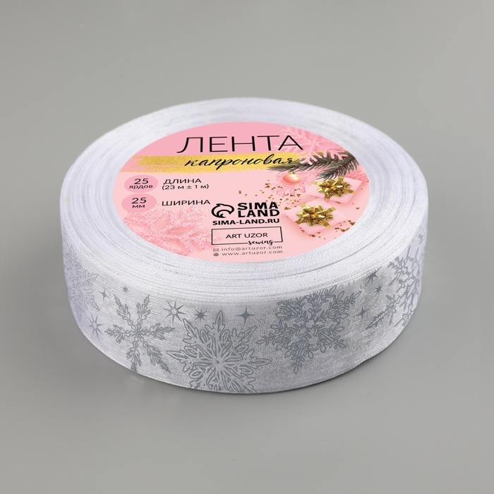 Новый год! Лента капроновая с тиснением &laquo;Фигурные снежинки&raquo;, 25 мм &times; 23 &plusmn; 1 м, цвет белый/серебряный