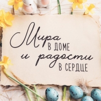 Полотенце "Этель" Мира в доме и радости в сердце 40х73 см, 100% хл, саржа 190 гр/м2 Полотенце "Этель" Мира в доме и радости в сердце 40х73 см, 100% хл, саржа 190 гр/м2